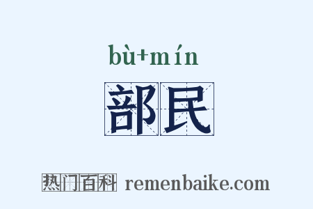 部民是什么意思的图片